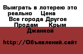 Выиграть в лотерею-это реально! › Цена ­ 500 - Все города Другое » Продам   . Крым,Джанкой